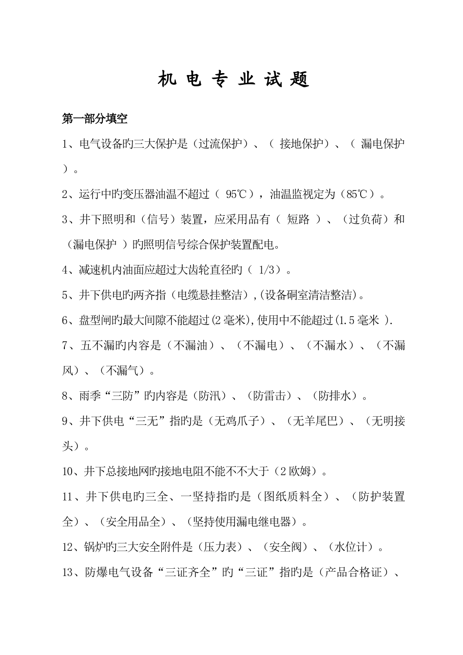2025年煤矿机电工种试题库_第1页