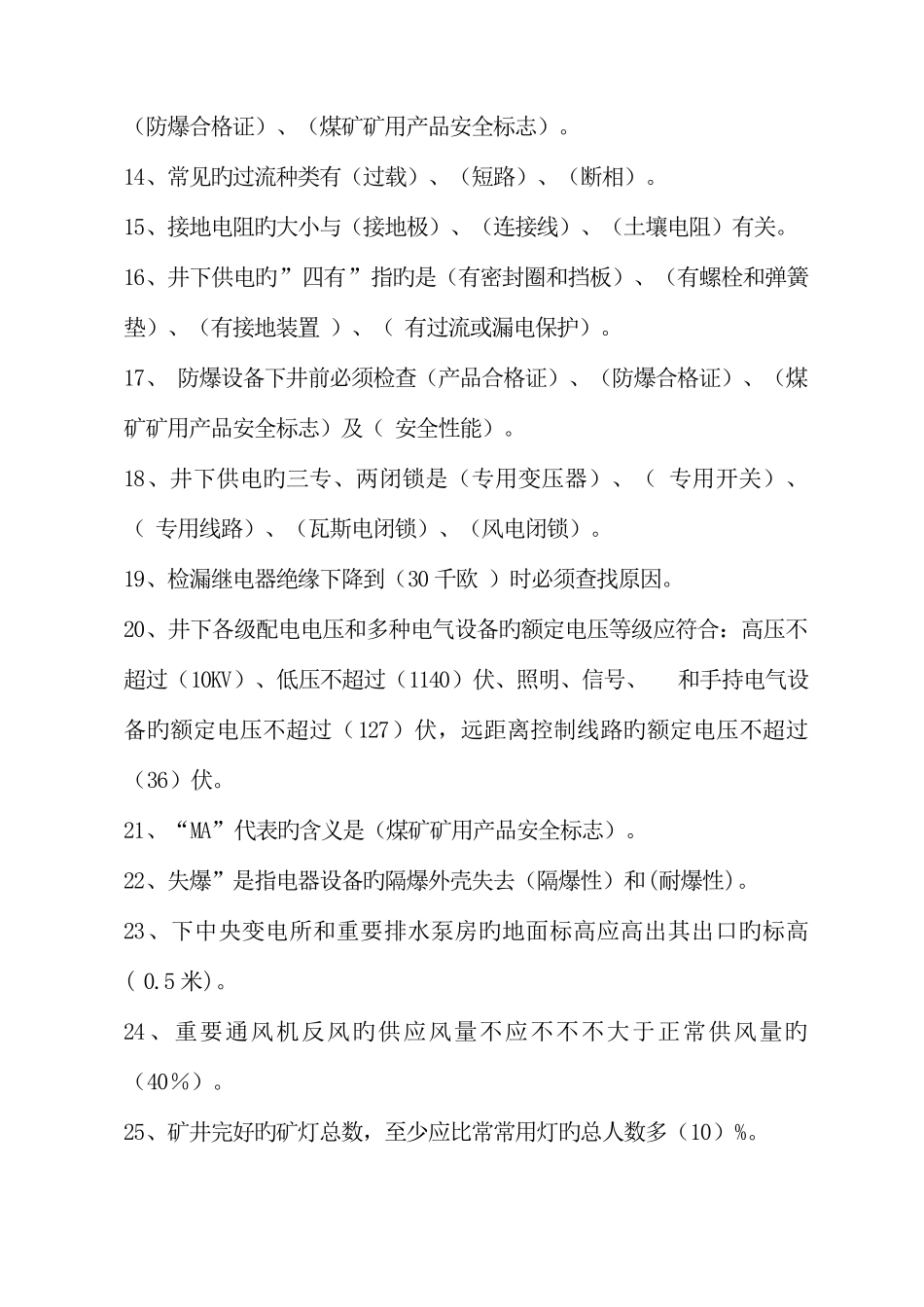 2025年煤矿机电工种试题库_第2页