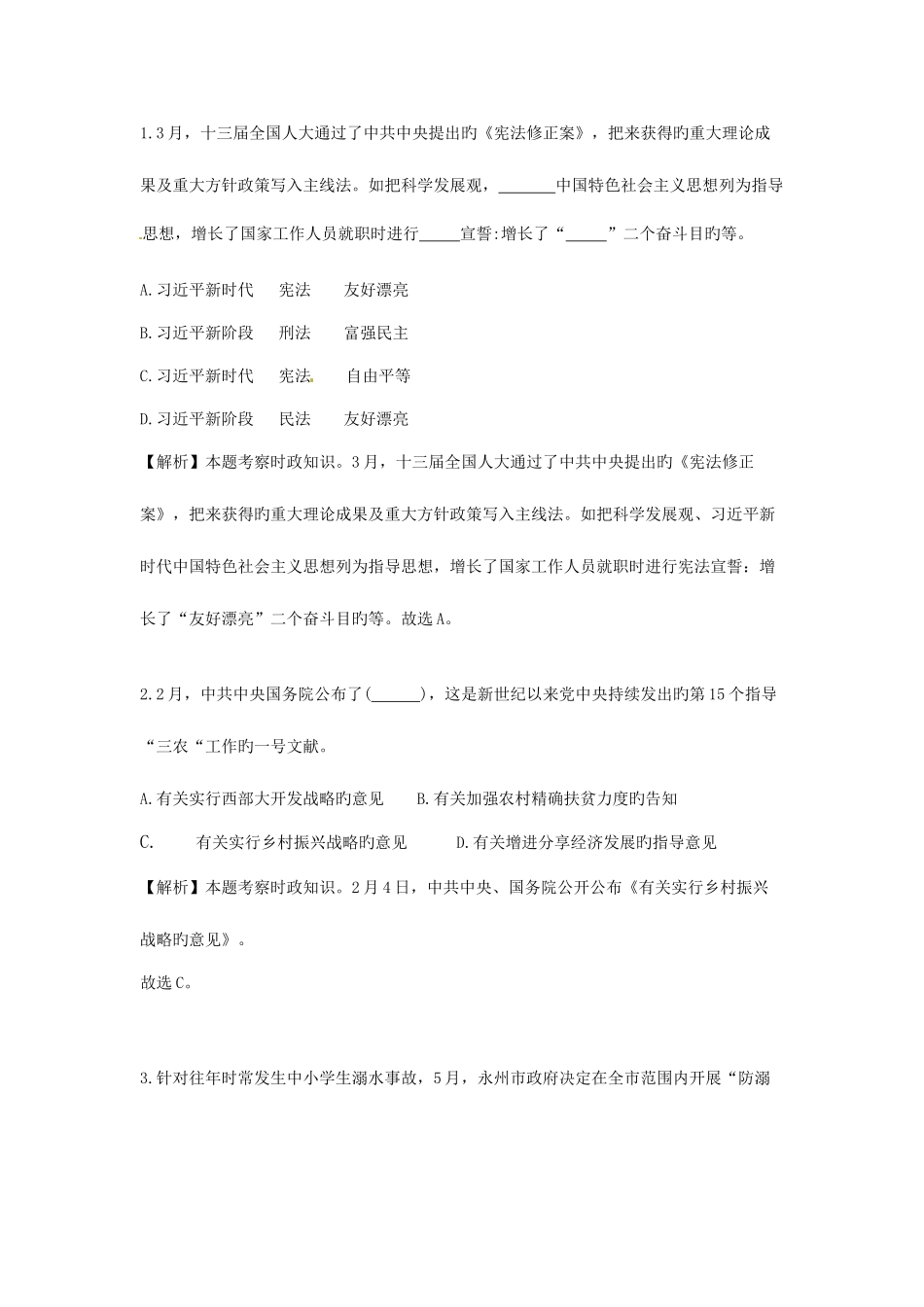 2025年湖南省永州市中考思想品德真题试题含解析_第3页