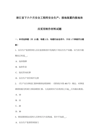 2025年浙江省下半年安全工程师安全生产接地装置的接地体应采用制作材料试题