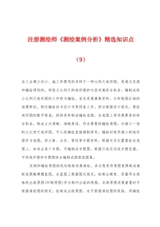 2025年注册测绘师测绘案例分析知识点