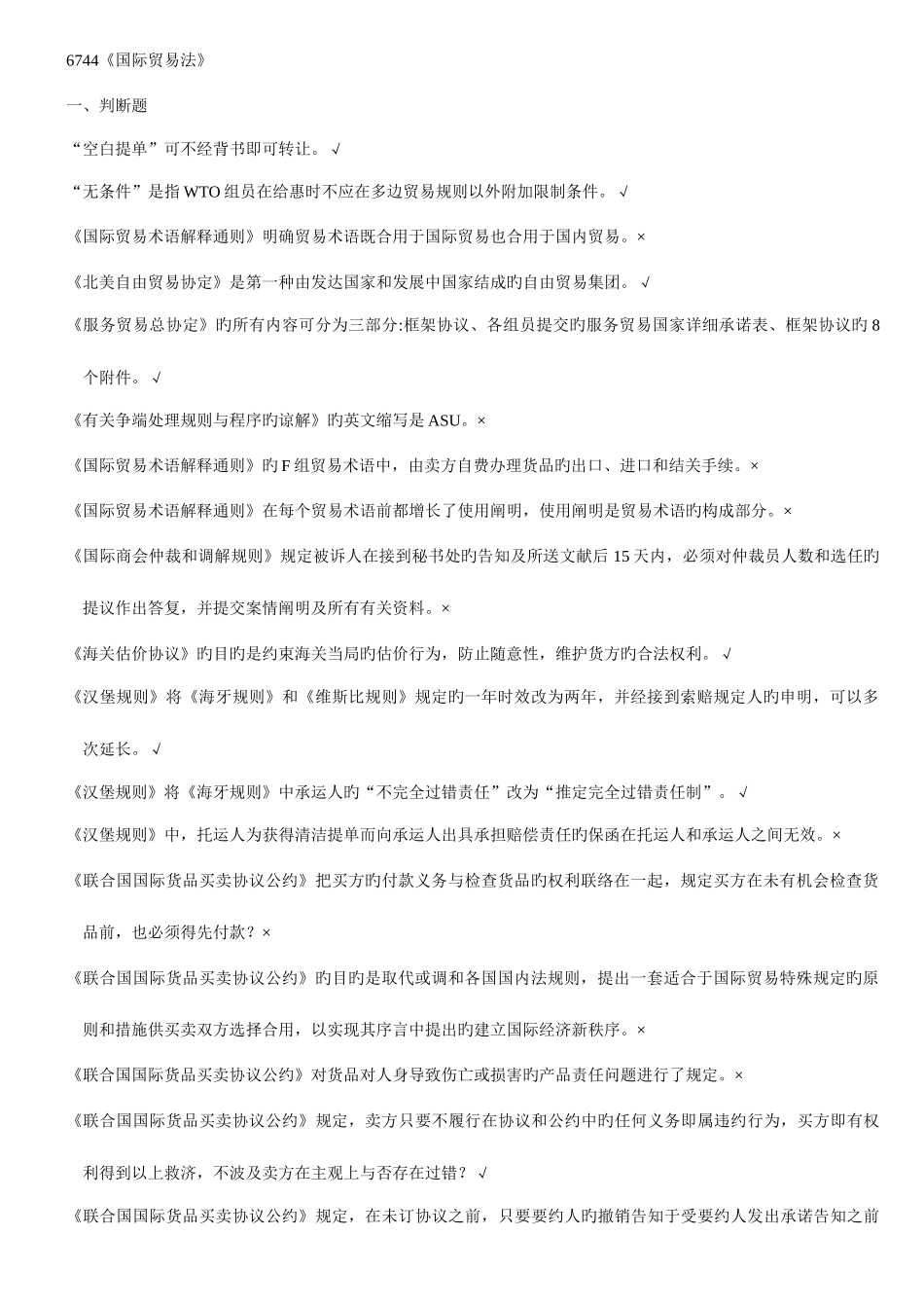 2025年浙江电大6744国际贸易法机考复习题_第1页