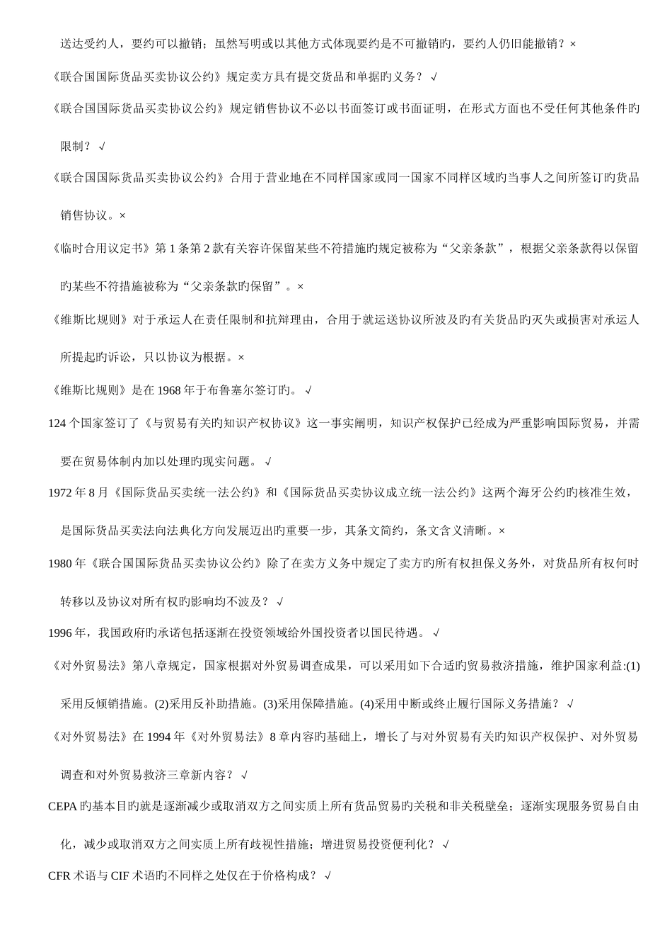 2025年浙江电大6744国际贸易法机考复习题_第2页