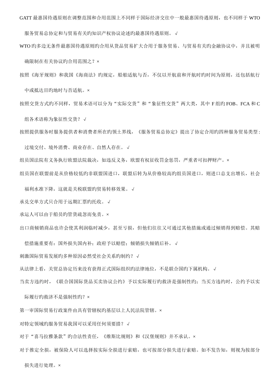 2025年浙江电大6744国际贸易法机考复习题_第3页