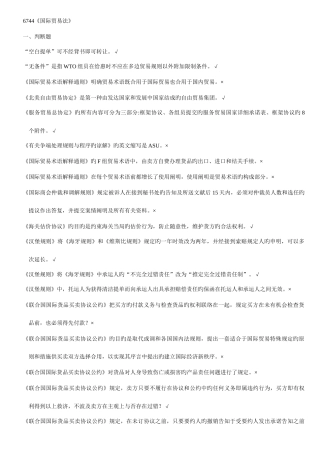 2025年浙江电大6744国际贸易法机考复习题