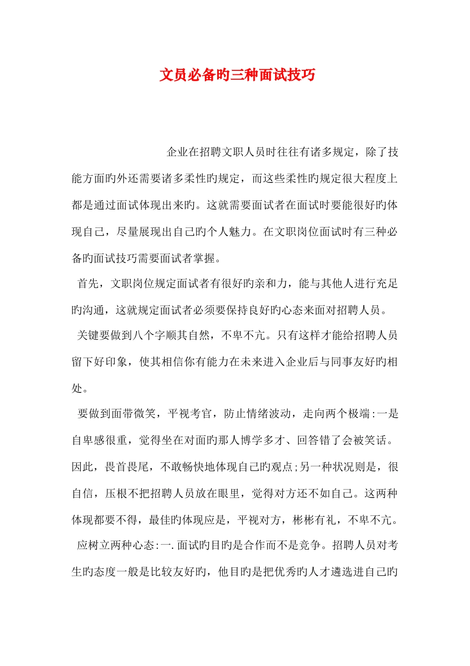 2025年文员的三种面试技巧_第1页