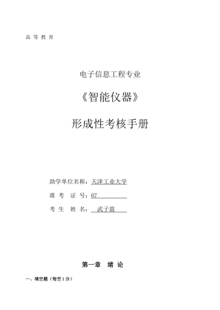 2025年智能仪器形成性考核册