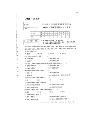 2025年江苏自学考试人员素质测评理论与方法试卷整理