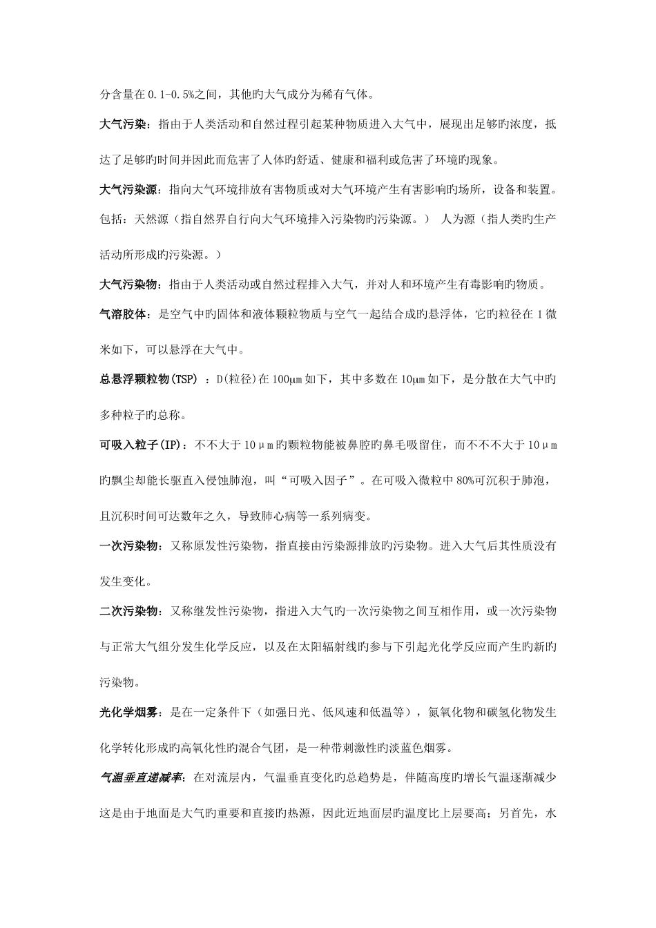 2025年环境科学概论知识点总结_第2页