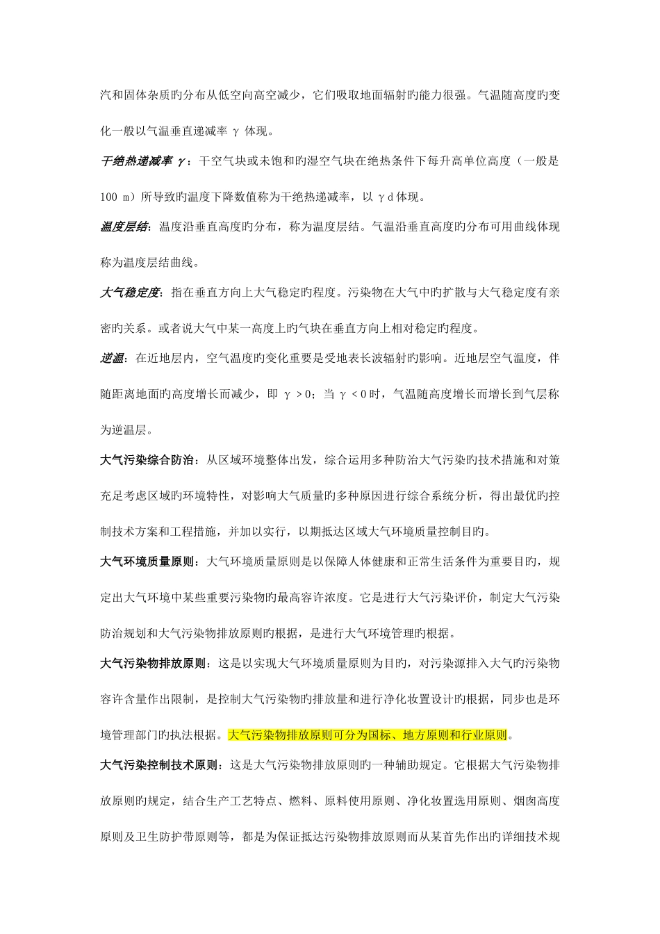 2025年环境科学概论知识点总结_第3页