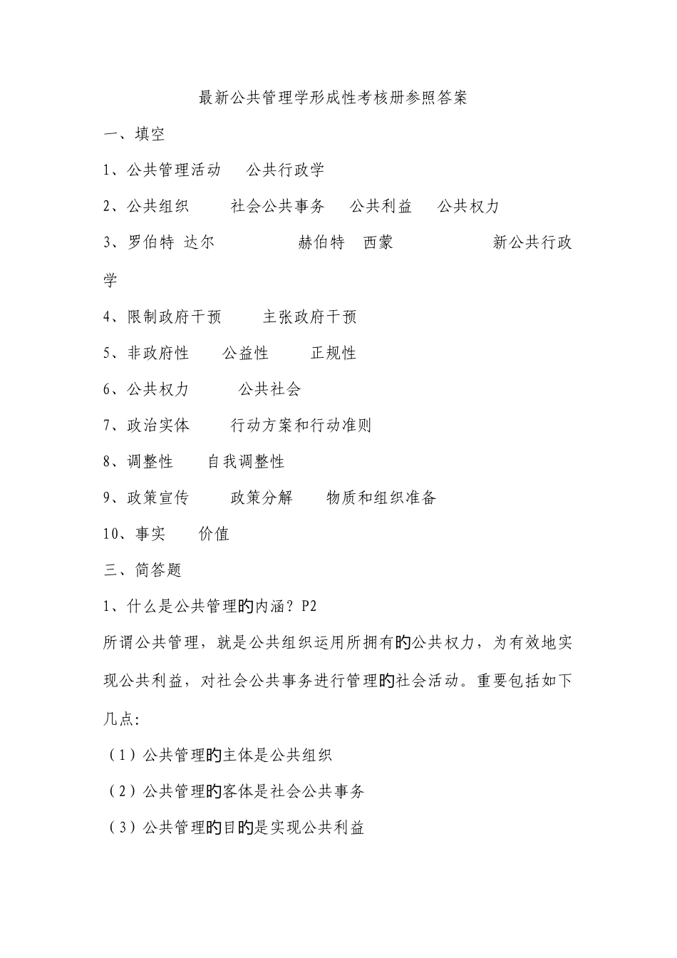 2025年新版公共管理学形成性考核册参考答案_第1页