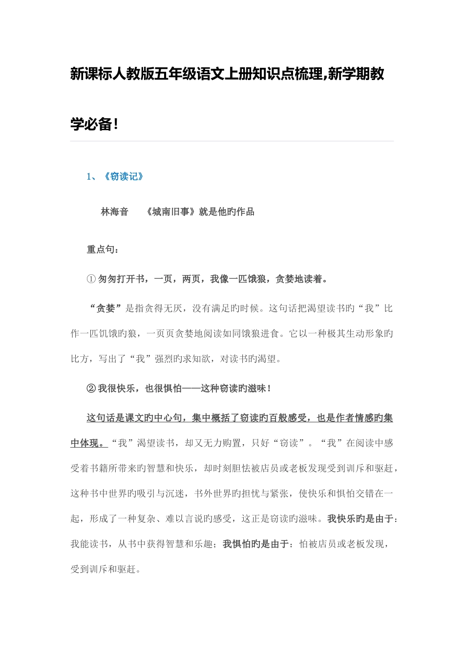 2025年新课标人教版五年级语文上册知识点梳理_第1页