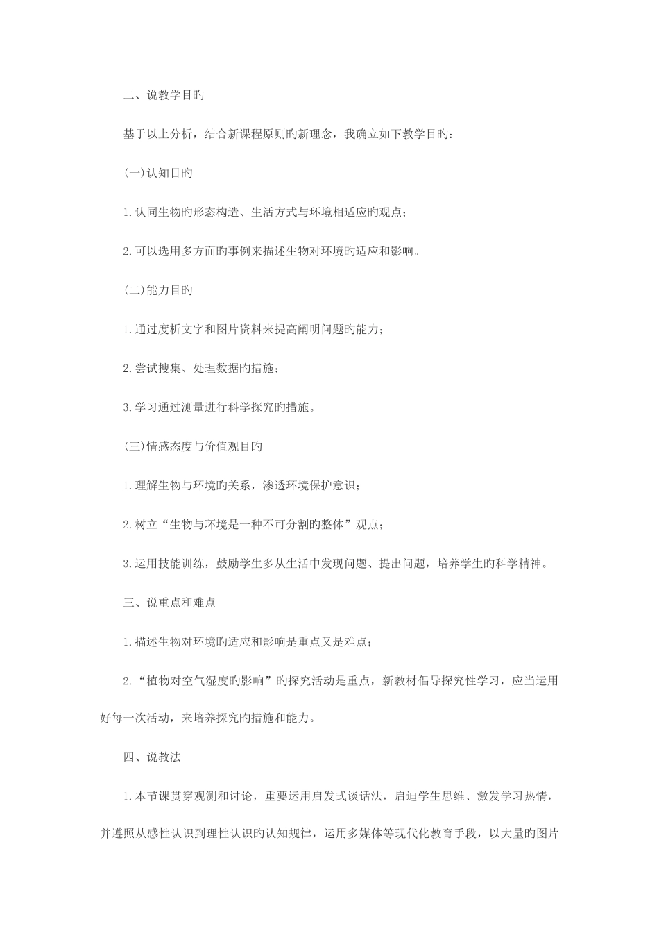 2025年招教考试面试训练说课真题示例二之生物对环境的适应和影响说课稿点评_第2页