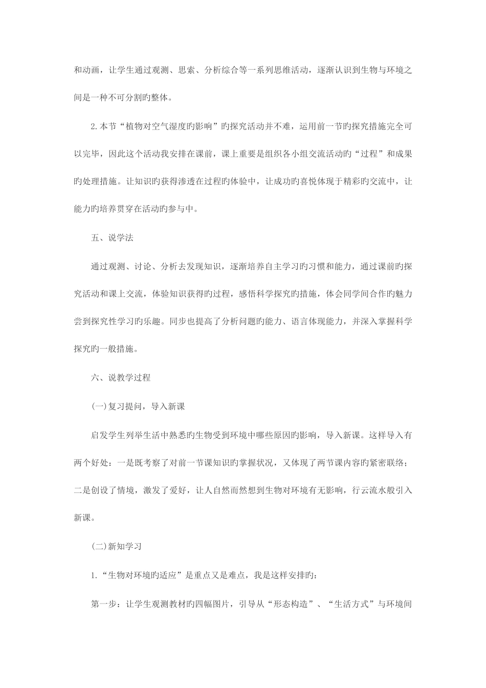 2025年招教考试面试训练说课真题示例二之生物对环境的适应和影响说课稿点评_第3页