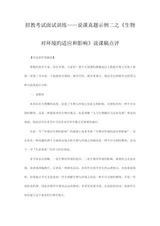 2025年招教考试面试训练说课真题示例二之生物对环境的适应和影响说课稿点评