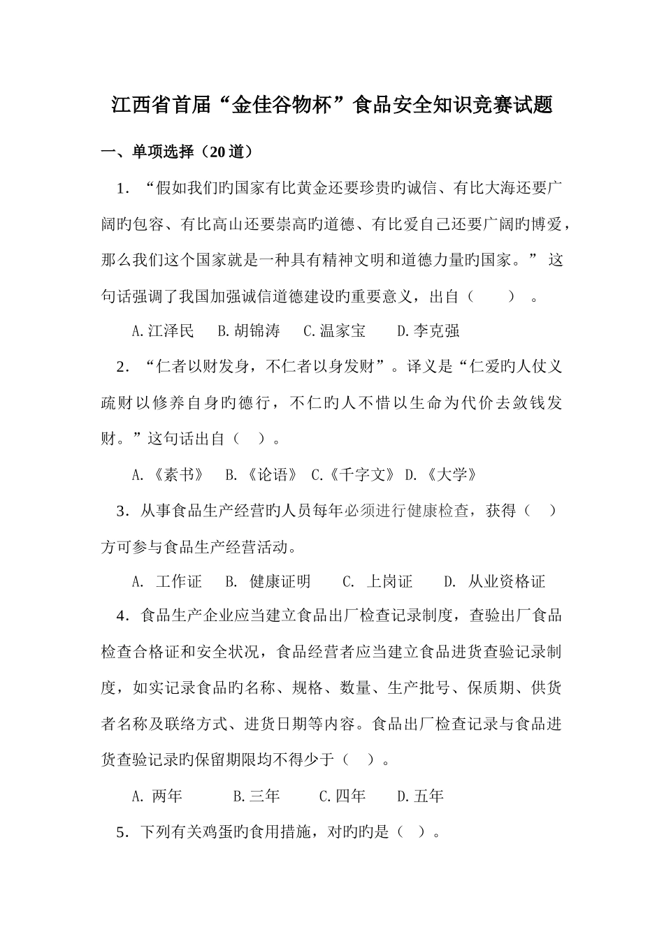 2025年江西省首届金佳谷物杯食品安全知识竞赛试题_第1页