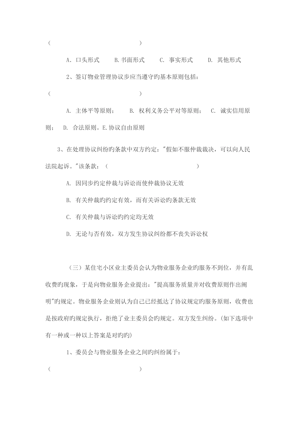 2025年物业管理师案例分析题_第2页