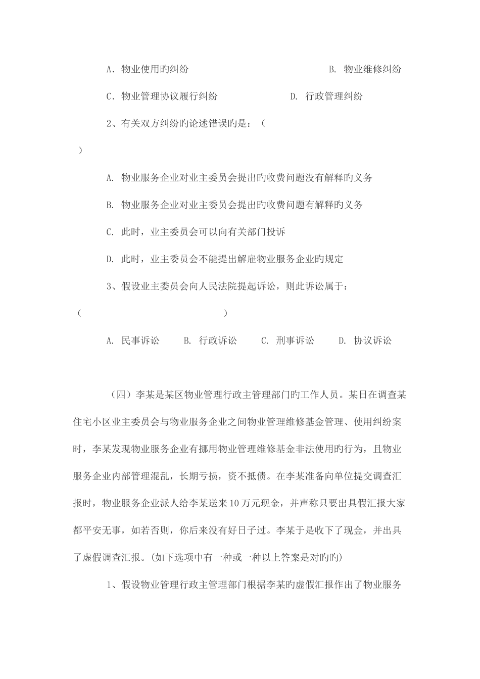 2025年物业管理师案例分析题_第3页