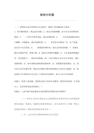 2025年物业管理师案例分析题