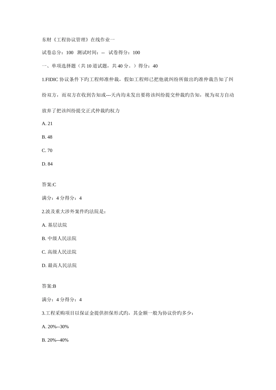 2025年春东财工程合同管理在线作业一二三_第1页