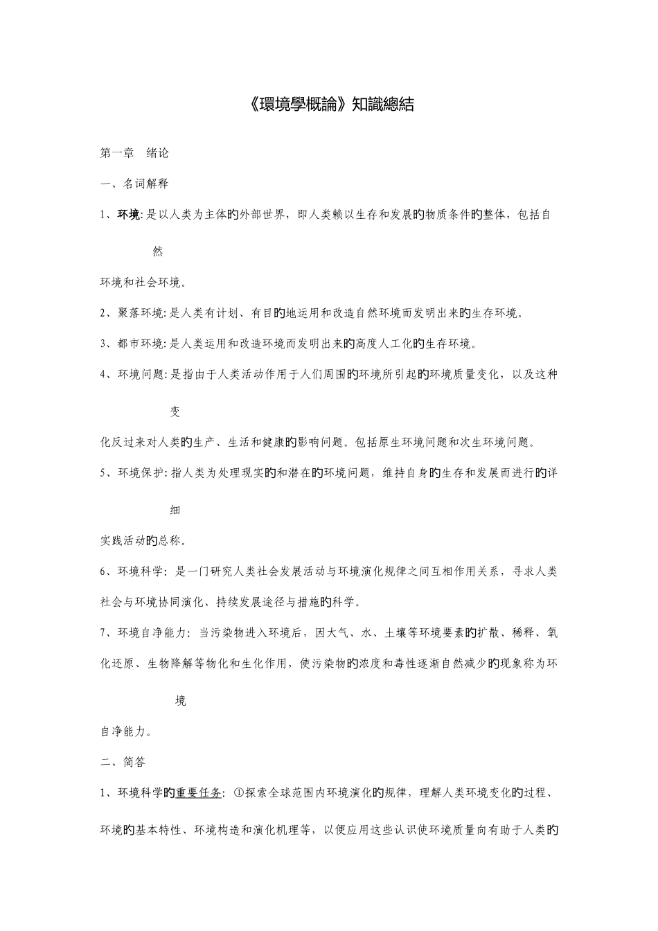 2025年环境学概论刘培桐考研知识点归纳_第1页