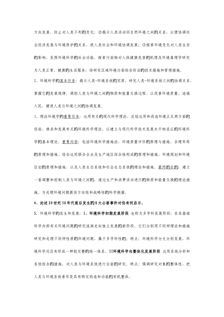 2025年环境学概论刘培桐考研知识点归纳_第2页
