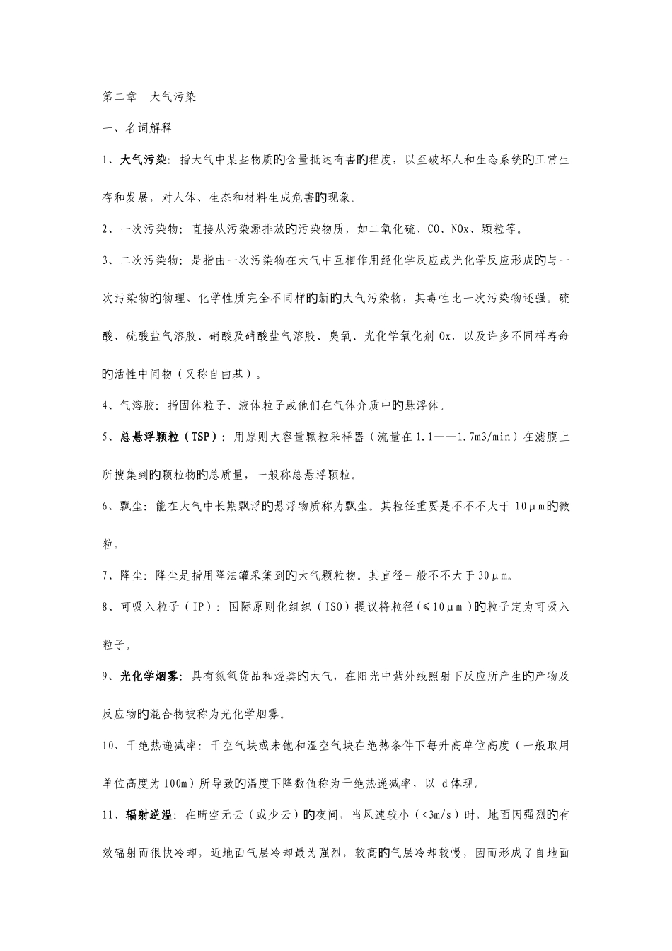 2025年环境学概论刘培桐考研知识点归纳_第3页