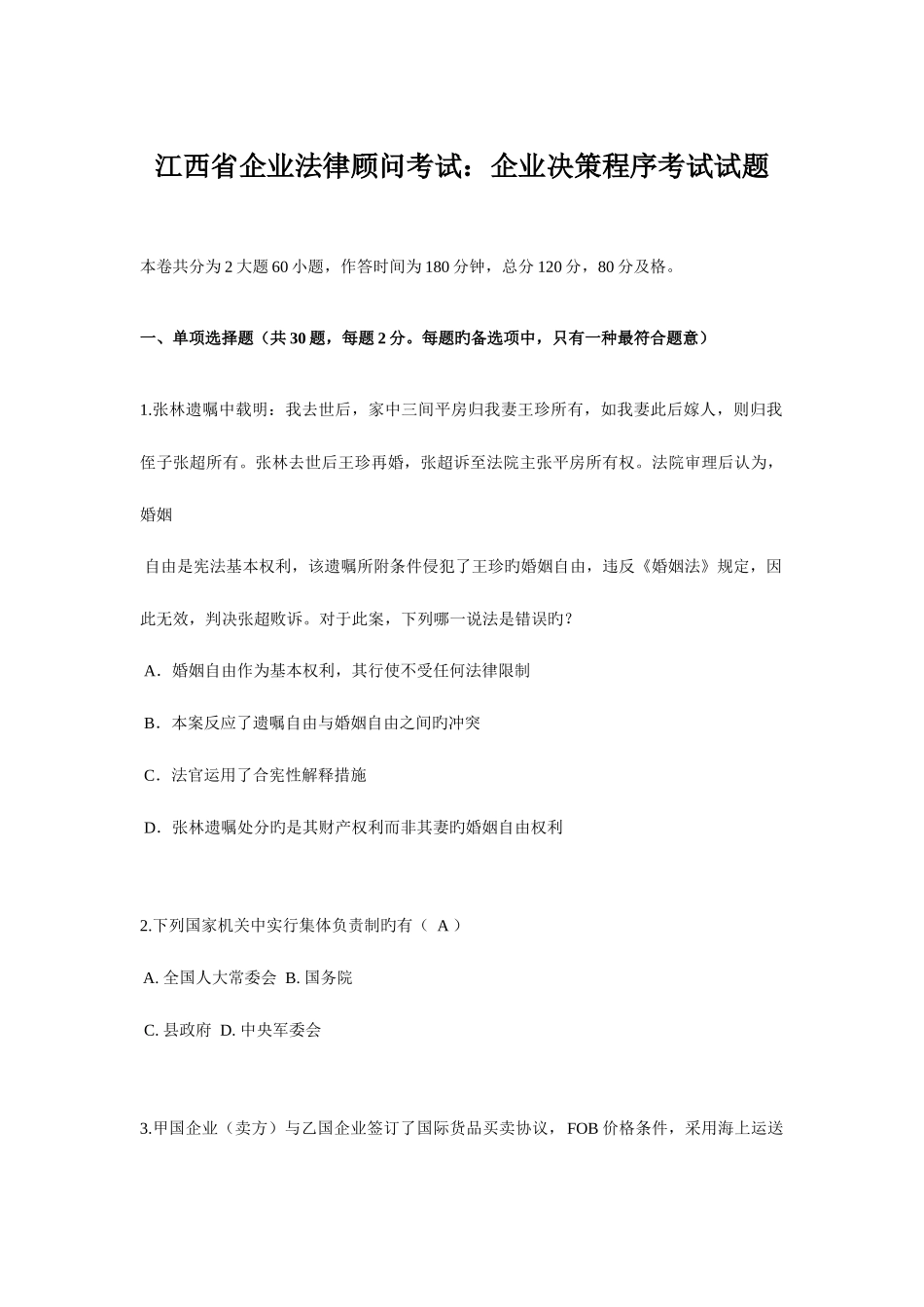 2025年江西省企业法律顾问考试企业决策程序考试试题_第1页
