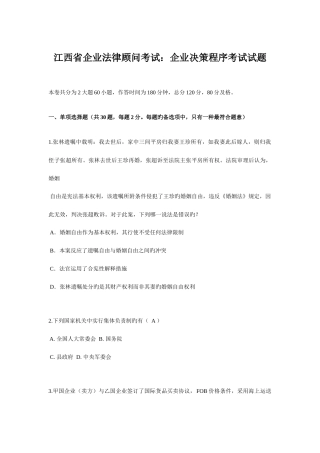 2025年江西省企业法律顾问考试企业决策程序考试试题