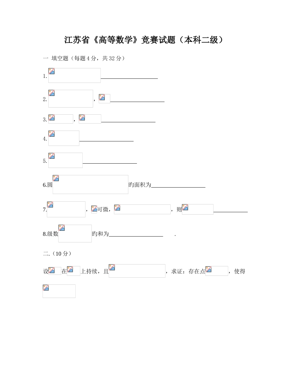 2025年江苏省历年高等数学竞赛试题打印版_第1页
