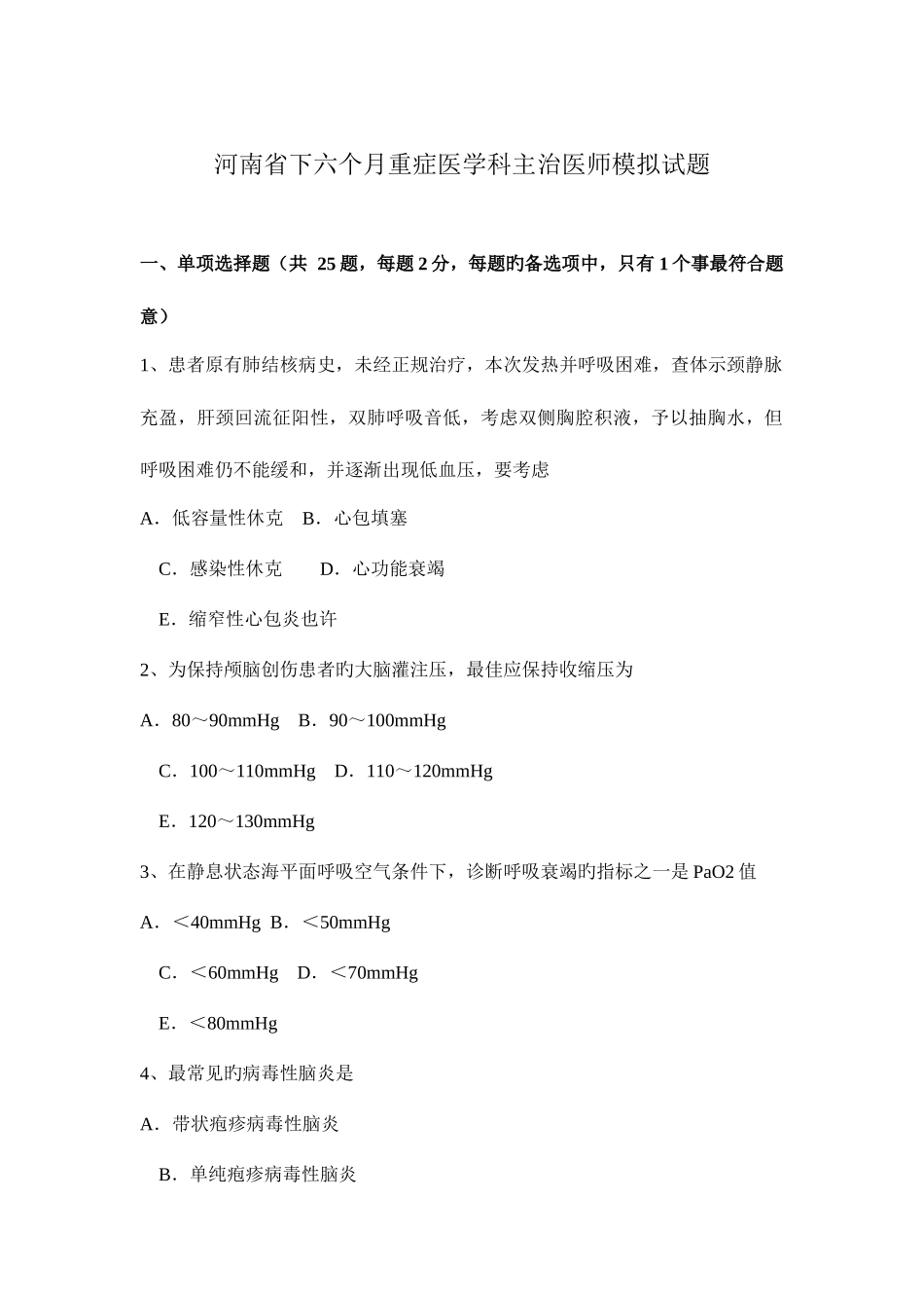 2025年河南省下半年重症医学科主治医师模拟试题_第1页