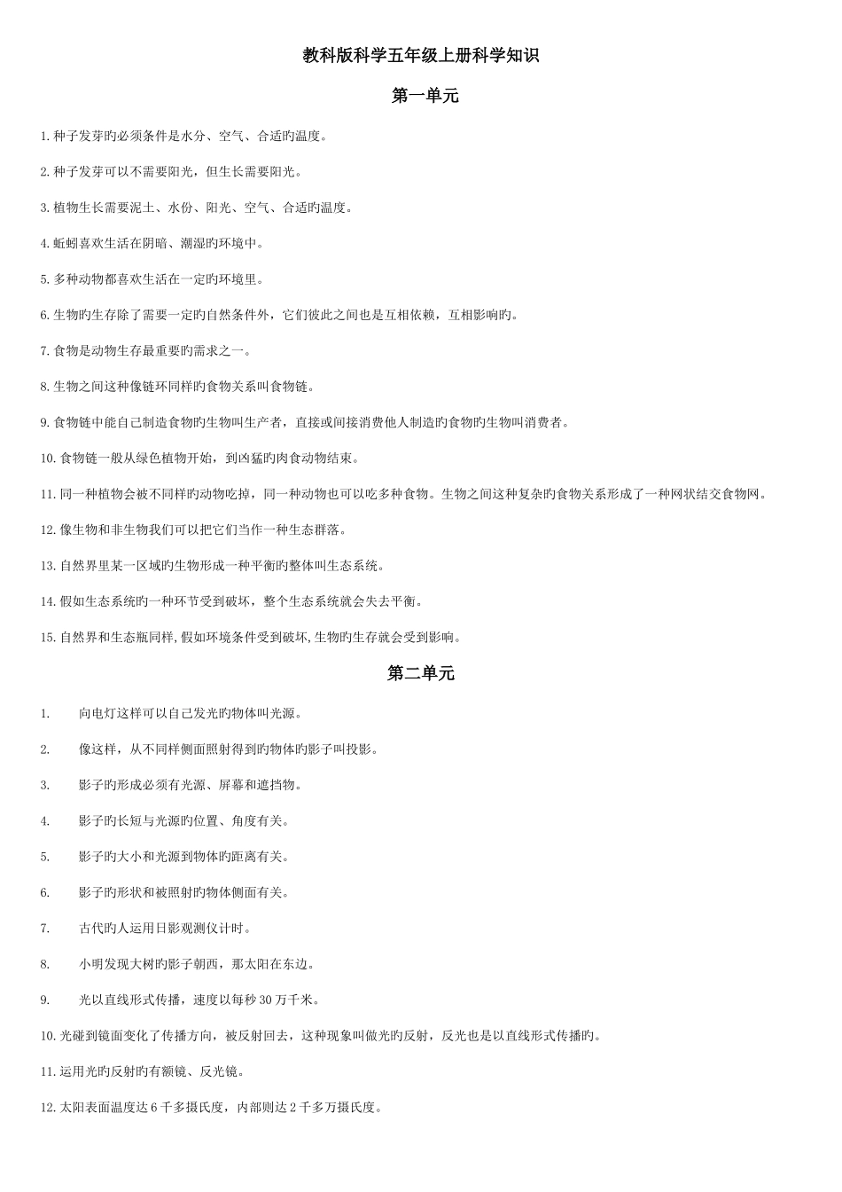 2025年教科版科学五年级上册科学知识点整理_第1页