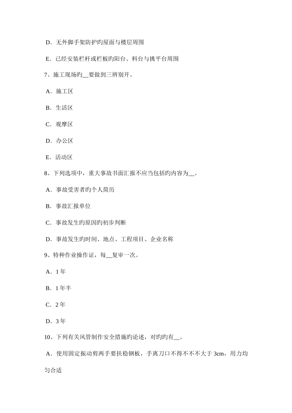 2025年河南省专职安全员模拟试题_第3页