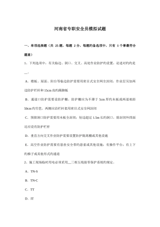 2025年河南省专职安全员模拟试题