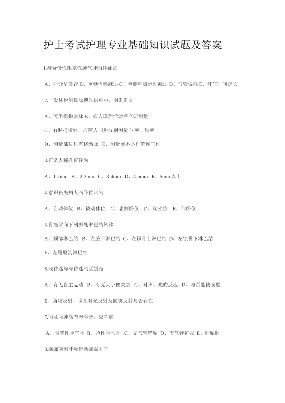 2025年新版护士考试护理专业基础知识试题及答案_第1页