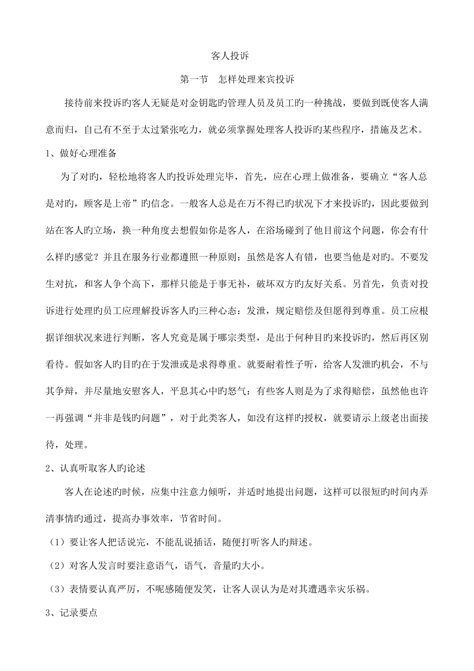 2025年洗浴会馆客人投诉的处理全套_第1页