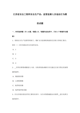 2025年江西省安全工程师安全生产法监管监察人员违法行为模拟试题