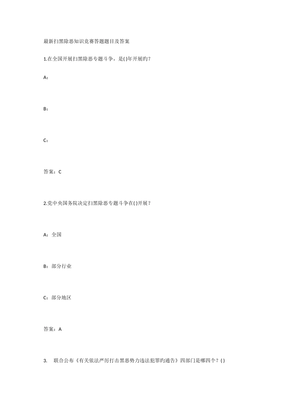 2025年扫黑除恶知识竞赛答题题目及答案_第1页