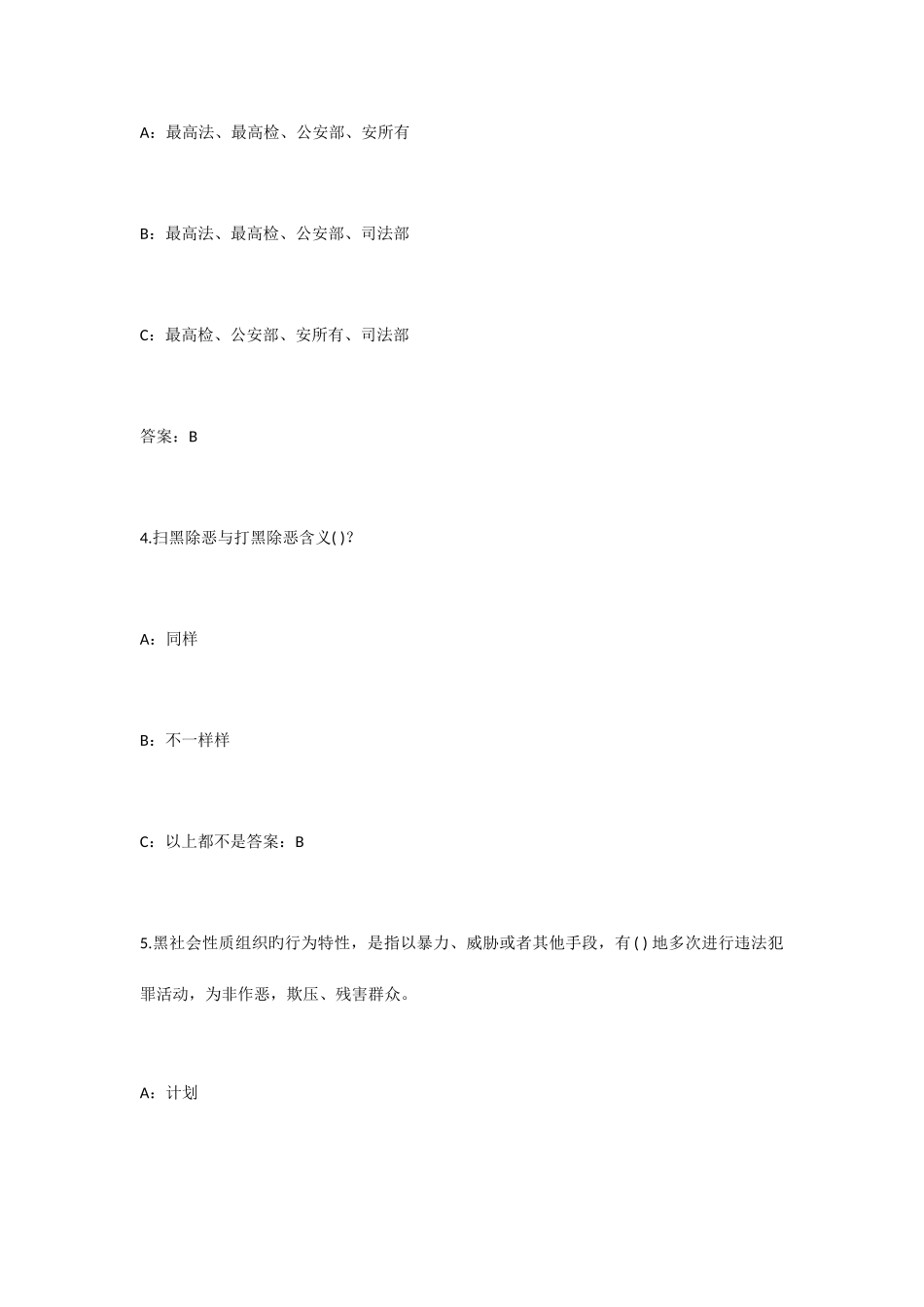 2025年扫黑除恶知识竞赛答题题目及答案_第2页