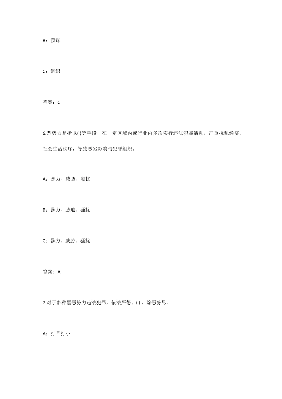 2025年扫黑除恶知识竞赛答题题目及答案_第3页