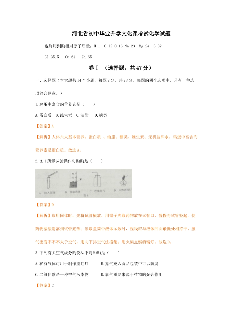 2025年河北省中考化学真题试卷及答案解析版_第1页