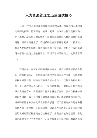 2025年人力资源管理之快速面试技巧