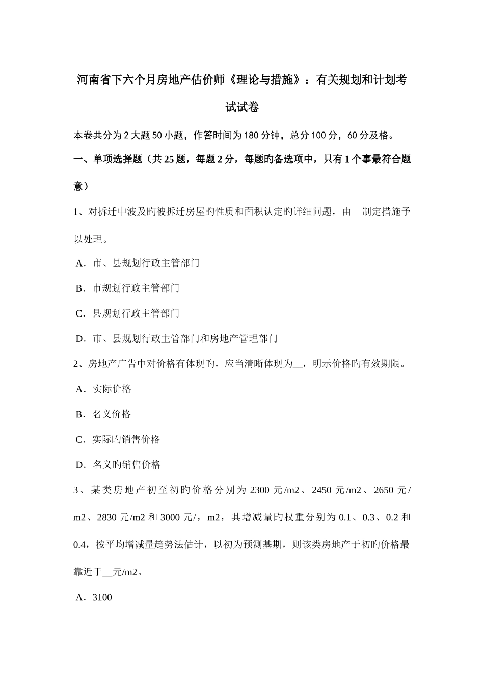 2025年河南省下半年房地产估价师理论与方法有关规划和计划考试试卷_第1页