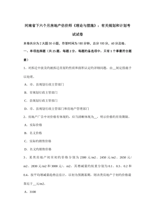 2025年河南省下半年房地产估价师理论与方法有关规划和计划考试试卷