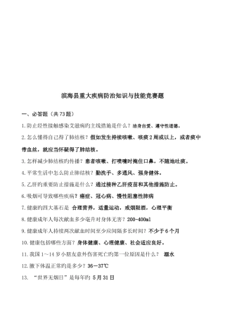 2025年滨海县重大疾病防治知识与技能竞赛题