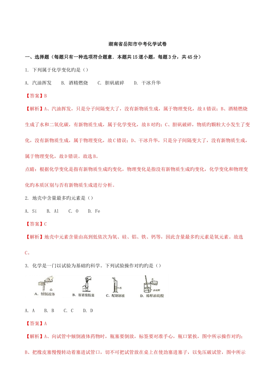 2025年湖南省岳阳市化学中考真题_第1页
