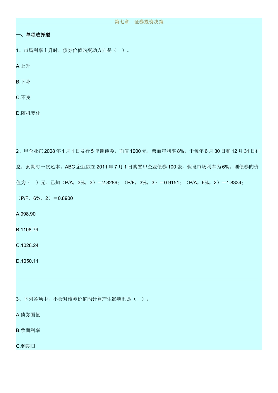 2025年自考财务管理学练习题证券投资决策_第1页