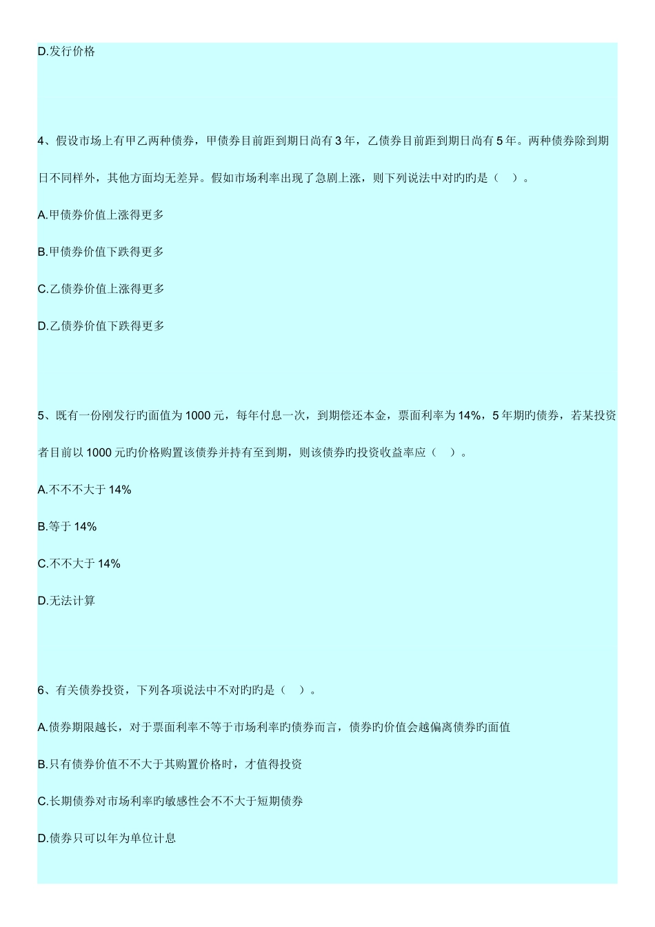 2025年自考财务管理学练习题证券投资决策_第2页