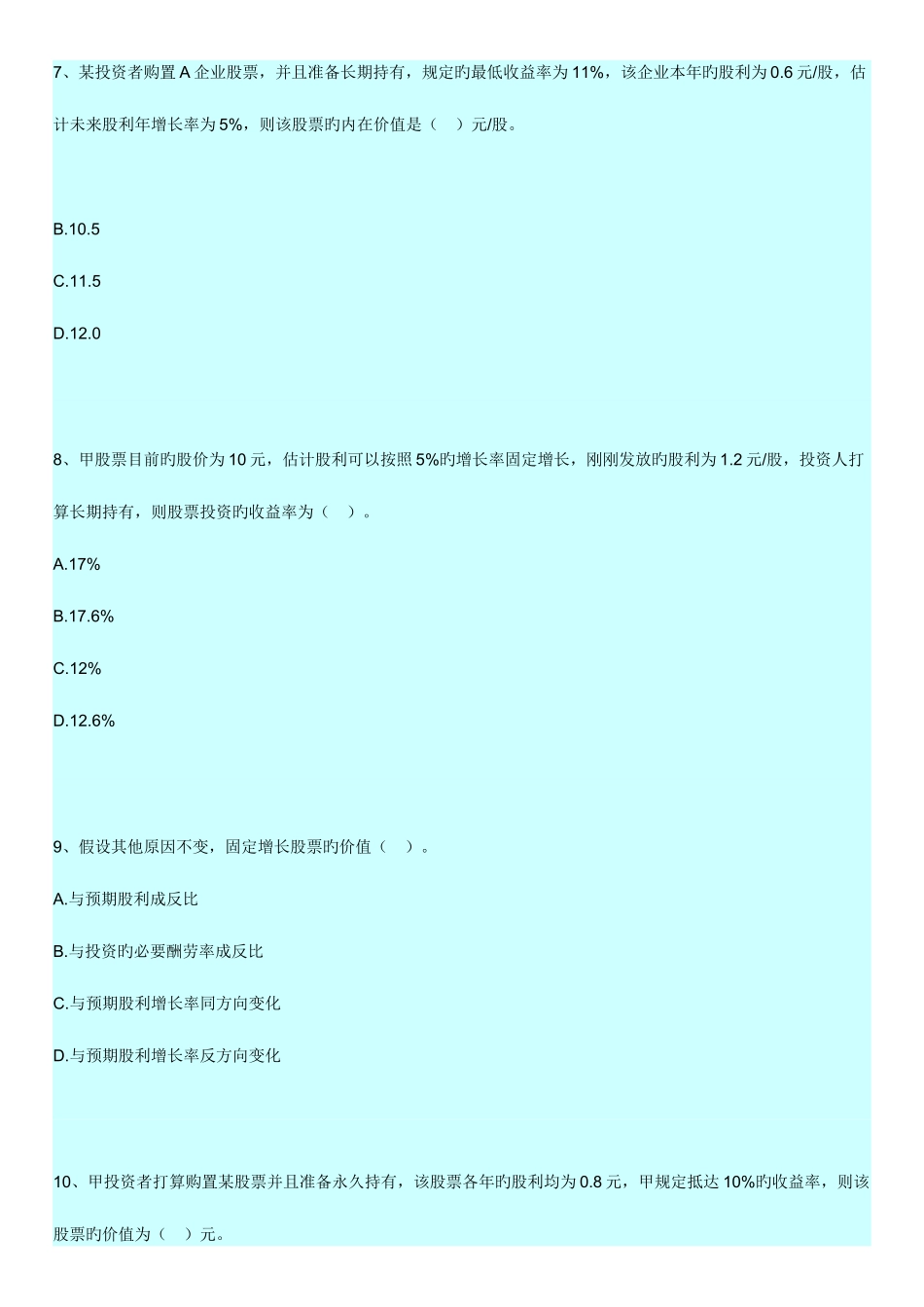 2025年自考财务管理学练习题证券投资决策_第3页