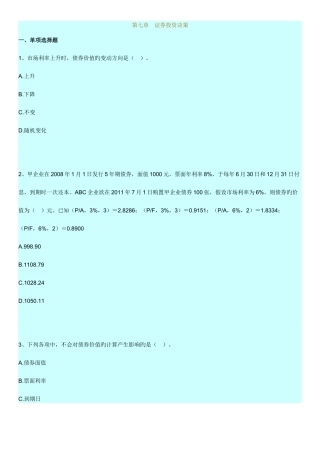 2025年自考财务管理学练习题证券投资决策